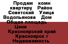 Продам 1-комн. квартиру › Район ­ Советский › Улица ­ Водопьянова › Дом ­ 2 › Общая площадь ­ 43 › Цена ­ 2 350 000 - Красноярский край, Красноярск г. Недвижимость » Квартиры продажа   